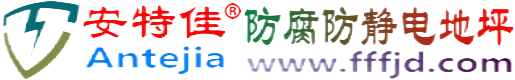安特佳®云南防腐防静电地坪